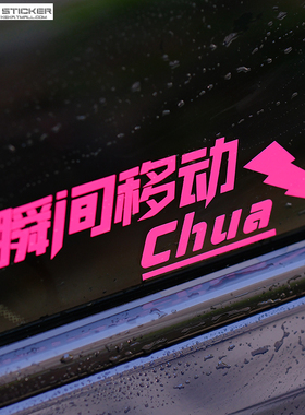 创意定制文字乔杉瞬间移动chua搞笑汽车电动车贴纸车身装饰车贴
