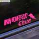 创意定制文字乔杉瞬间移动chua搞笑汽车电动车贴纸车身装 饰车贴