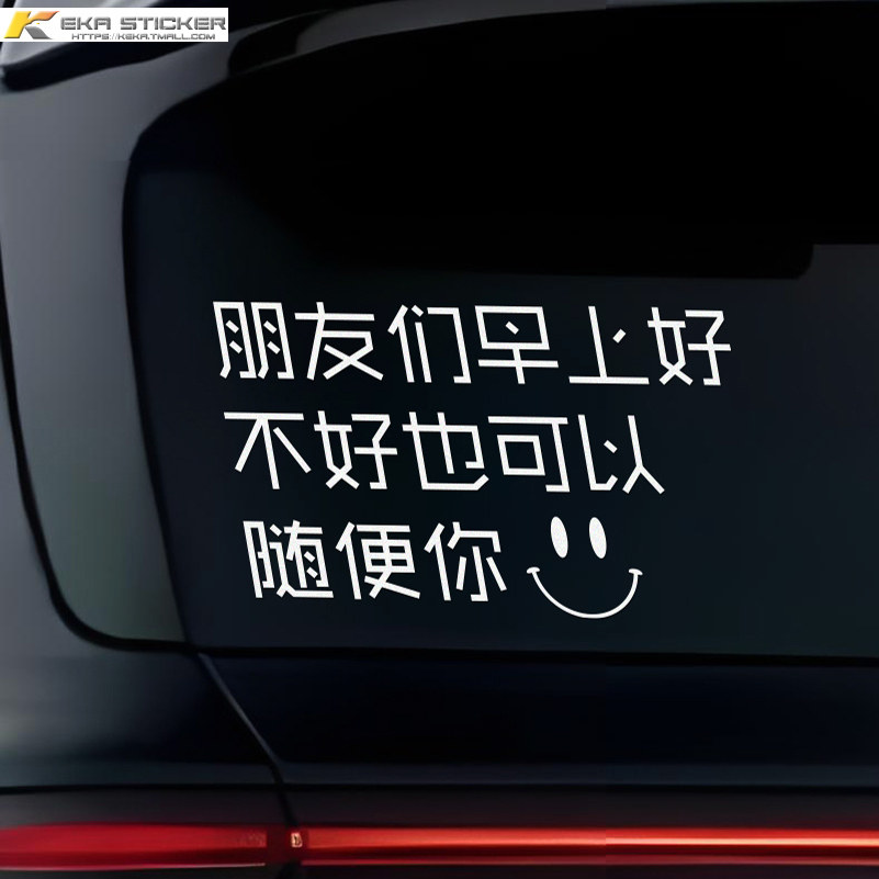 朋友们早上好趣味搞笑车贴