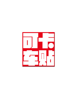 尤文图斯意甲罗纳尔多汽车贴纸