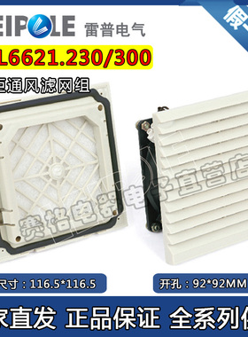 雷普FKL6621.230通风窗带风机FKL6621.300/024过滤网风扇吸风排风