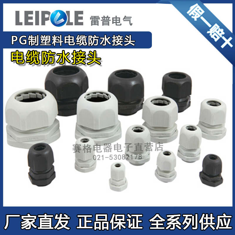 上海雷普塑料防水接头PG36优质接头PG7 PG9 PG16 PG21 PG29 PG48