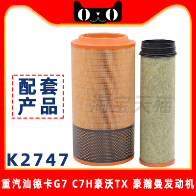 T5G适配重汽豪沃K2747空气滤芯