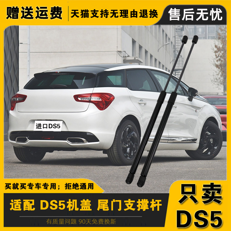 DS5前机盖引擎盖支撑杆支撑杆