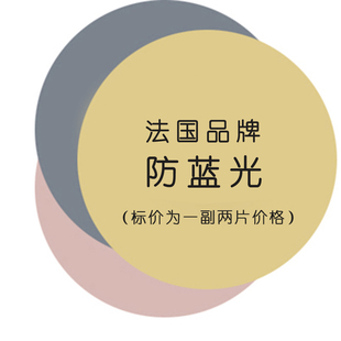 法国品牌防蓝光镜片1.56 1.67非球面超薄镜片一副两片 1.61