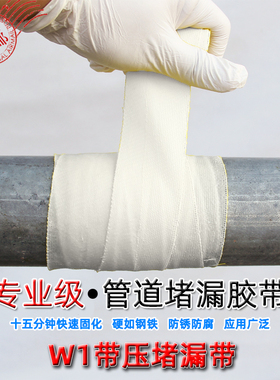 W1-3带压堵漏快修胶带快修创可贴铸铁管修补包创口贴S1水激活带