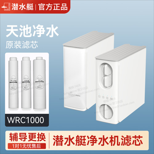 潜水艇净水机器WRC1000原装滤芯