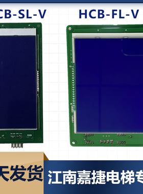 江南嘉捷电梯液晶外呼外招显示板HCB-SL-V 轿厢板HCB-FL-V FLCD2