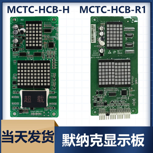 默纳克外呼显示板MCTC-HCB-R1