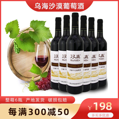 内蒙古乌海汉森特醇干红葡萄酒整箱6瓶/汉森红酒正品包邮破损包赔