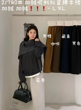 大7女装21780冬韩版宽松大码胖mm慵懒松弛风加绒呢料松紧腰半身裙