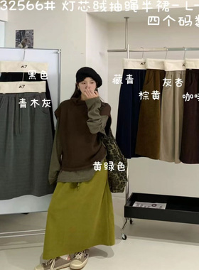 大7女装32566秋冬季韩版宽松大码胖mm慵懒休闲风灯芯绒抽绳半身裙