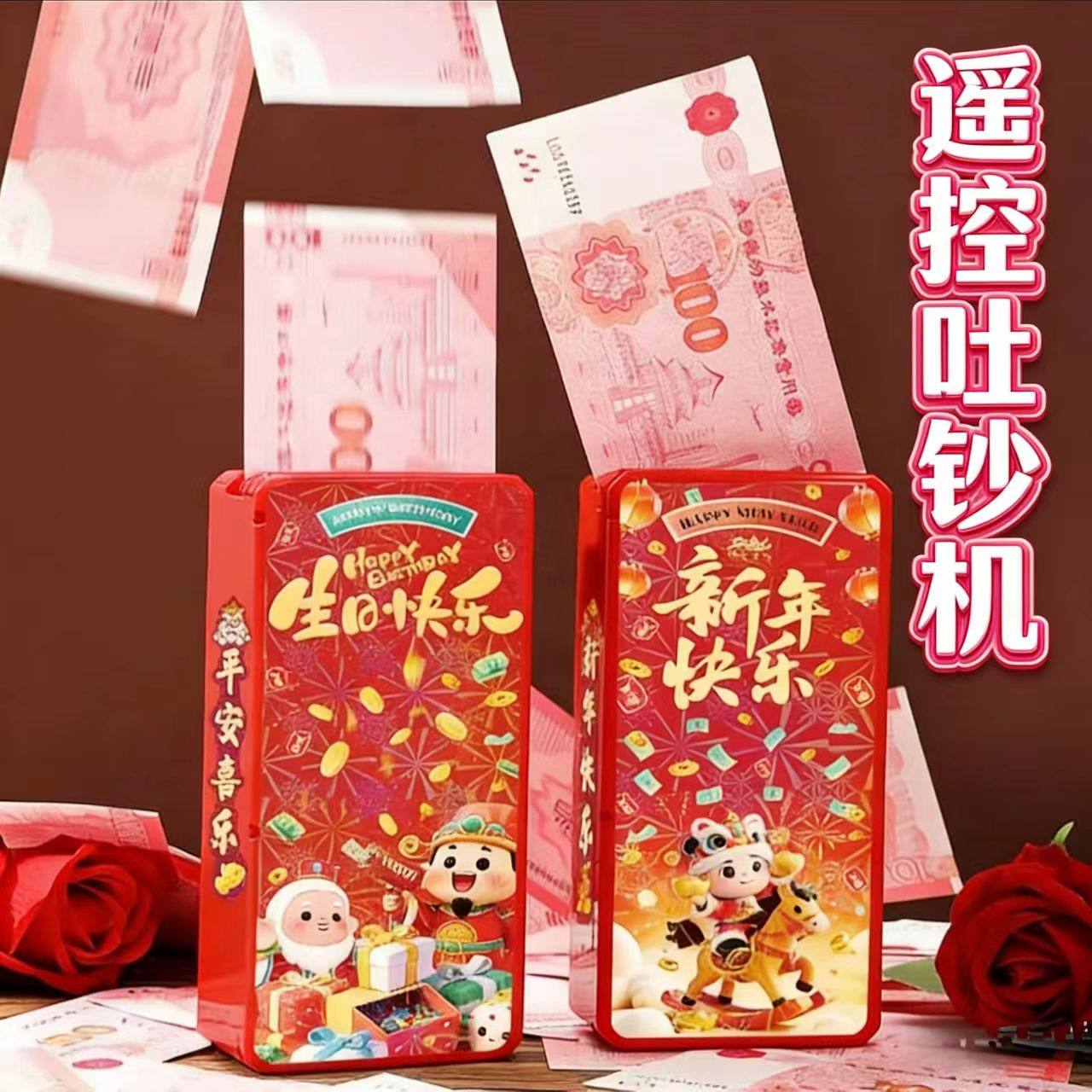 遥控吐钞机2026生日快乐创意自动吐钞机趣味生日惊喜礼物送女朋友