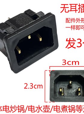 通用一体电炒锅电煮锅电水壶插口