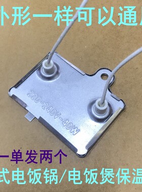 老式三角电饭煲电饭锅保温片通用