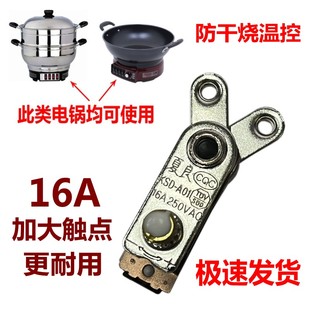 正品夏良16A温控开关电热炒锅防干烧保险开关电蒸锅通用配件大全