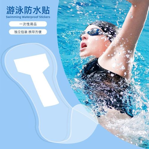 游泳贴私户游泳防护贴游泳私护贴防水无忧贴私密贴无菌防感染装备