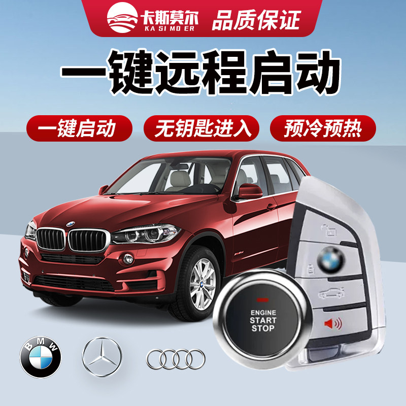 一键远程启动奔驰宝马奥迪无损安舒适进入/手机控车