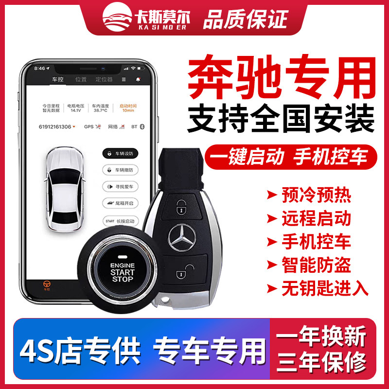 奔驰改装一键启动手机控车