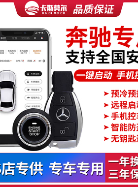 奔驰改装一键启动手机控车 适用威霆ACES ML GLA GLK CLS 大G等