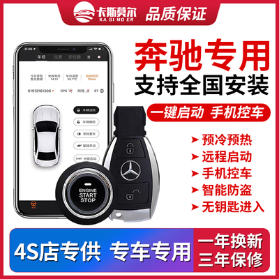 奔驰改装一键启动手机控车 适用威霆ACES ML GLA GLK CLS 大G等