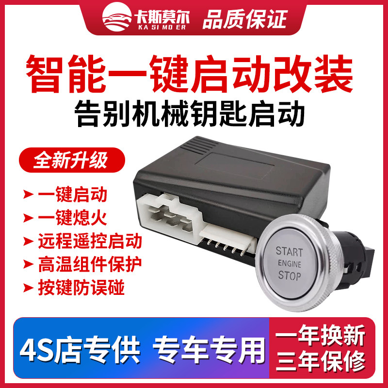 汽车一键启动改装远程遥控启动点舒适进入/手机控车