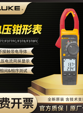 FLUKE福禄克377/378FC非接触智能谐波电压交流钳形表F377/F378FC