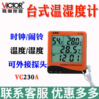 胜利VC230A电子数字干湿温度计室内家用高精度温湿度计工业带闹钟