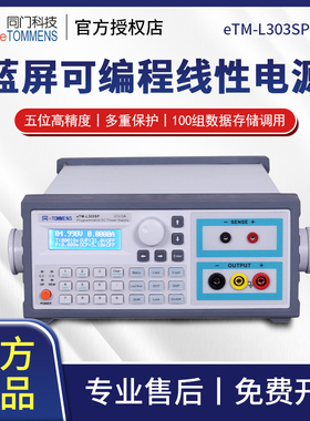 同门电源eTM-L303SP线性电源手机笔记本维修线性蓝屏eTM-L305SP