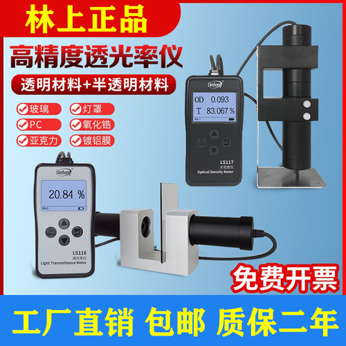 林上LS116透光率检测仪高