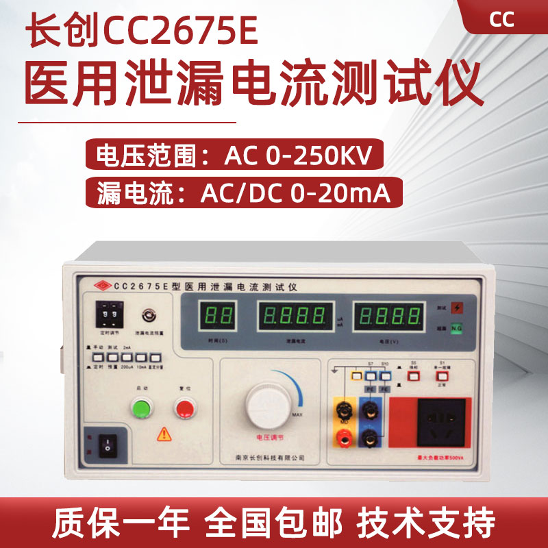长创医用泄漏电流测试仪C