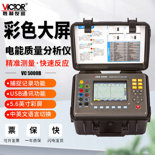 胜利仪器VC5000B三相电能质量分析仪谐波测试仪台式多功能功率表