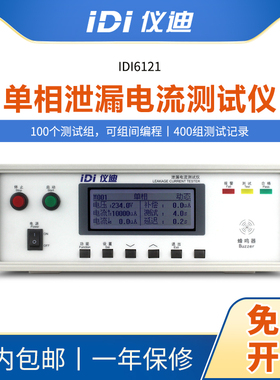 青岛仪迪IDI6121单相泄漏电流测试仪300V高精度安规仪表10mA包邮