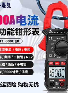 斯耐科SK213钳形电流表钳表数字全自动万能表智能钳表交直流600A