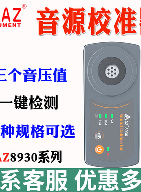 台湾衡欣AZ8930A噪音校准器AZ8930B声压计校准器三种音压校准仪