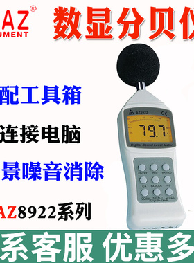 台湾衡欣AZ8921噪音计AZ8922分贝测试仪噪音仪声级计测声仪AZ8925