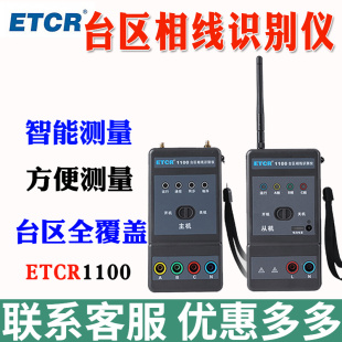 铱泰ETCR1100台区相线识别仪台区相线测试仪台区测试8KM卫星通讯