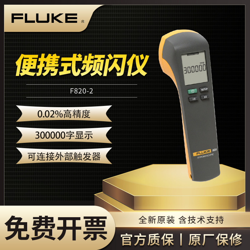 FLUKE福禄克820-2便携式频闪仪转速表非接触数显转速计F820-2