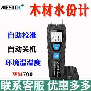 MESTEK迈斯泰克WM700木材水份检测仪木板树木水分测试仪木板潮湿