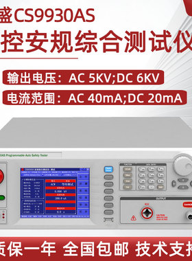 长盛安规综合测试仪CS9930AS/31AS/33A交直流耐压绝缘接接地电阻