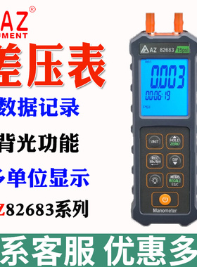 衡欣AZ82681/AZ82682/82683便携式精密数显压差计高精度差压力计