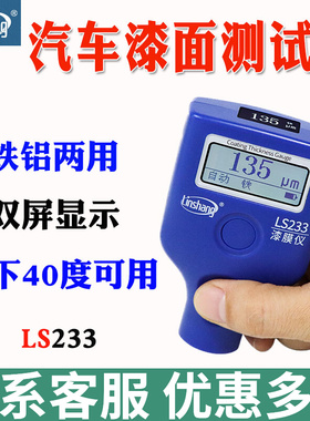林上LS233漆膜仪二手汽车漆面检测仪高精度测漆膜厚仪涂层测厚仪