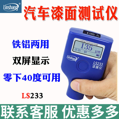 林上LS233漆膜仪二手汽车