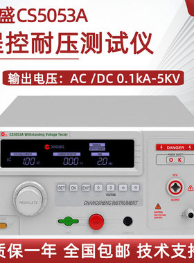 长盛交直流绝缘耐压泄漏测试仪CS5050A CS5603A CS5053A CS5052A