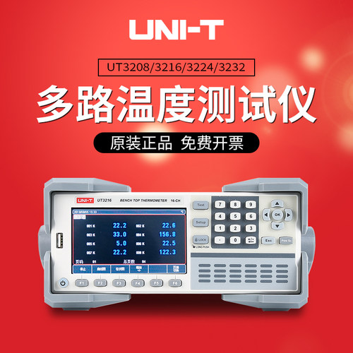优利德UT3208/3216台式多
