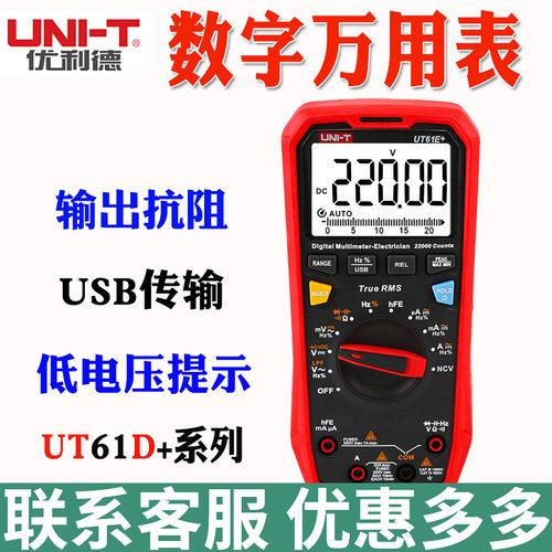 优利德UT61E+/B+/D+智能