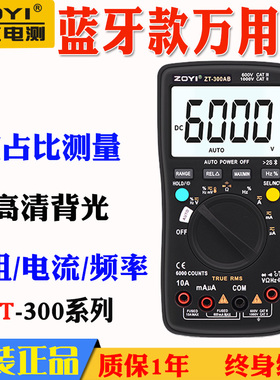众仪ZT-5B/ZT-300AB/ZT-5QB蓝牙连接万用表智能防烧多功能表自动