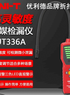 优利德UT336A冷媒检漏仪高精度汽车空调漏氟利昂制冷剂雪种检测仪