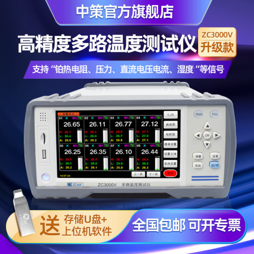 中策多路温度测试仪ZC300