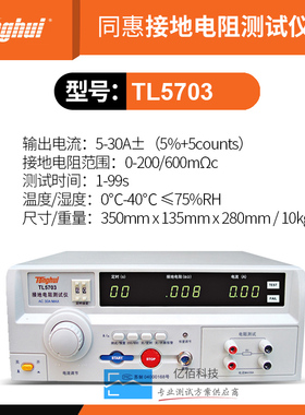 同惠TL5703/TL5802/TL5802S接地电阻测试仪输出电流5到30A电阻测